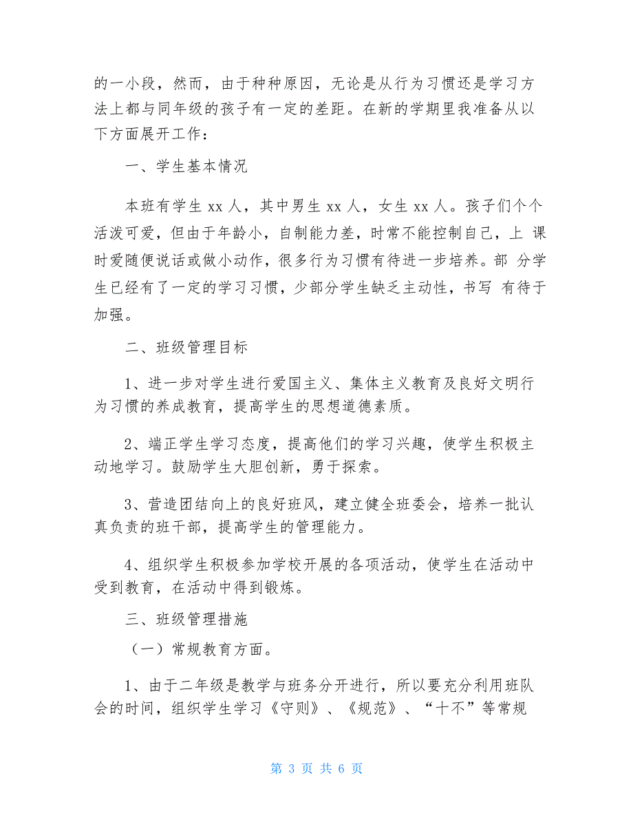 二年级班主任工作计划2021_第3页