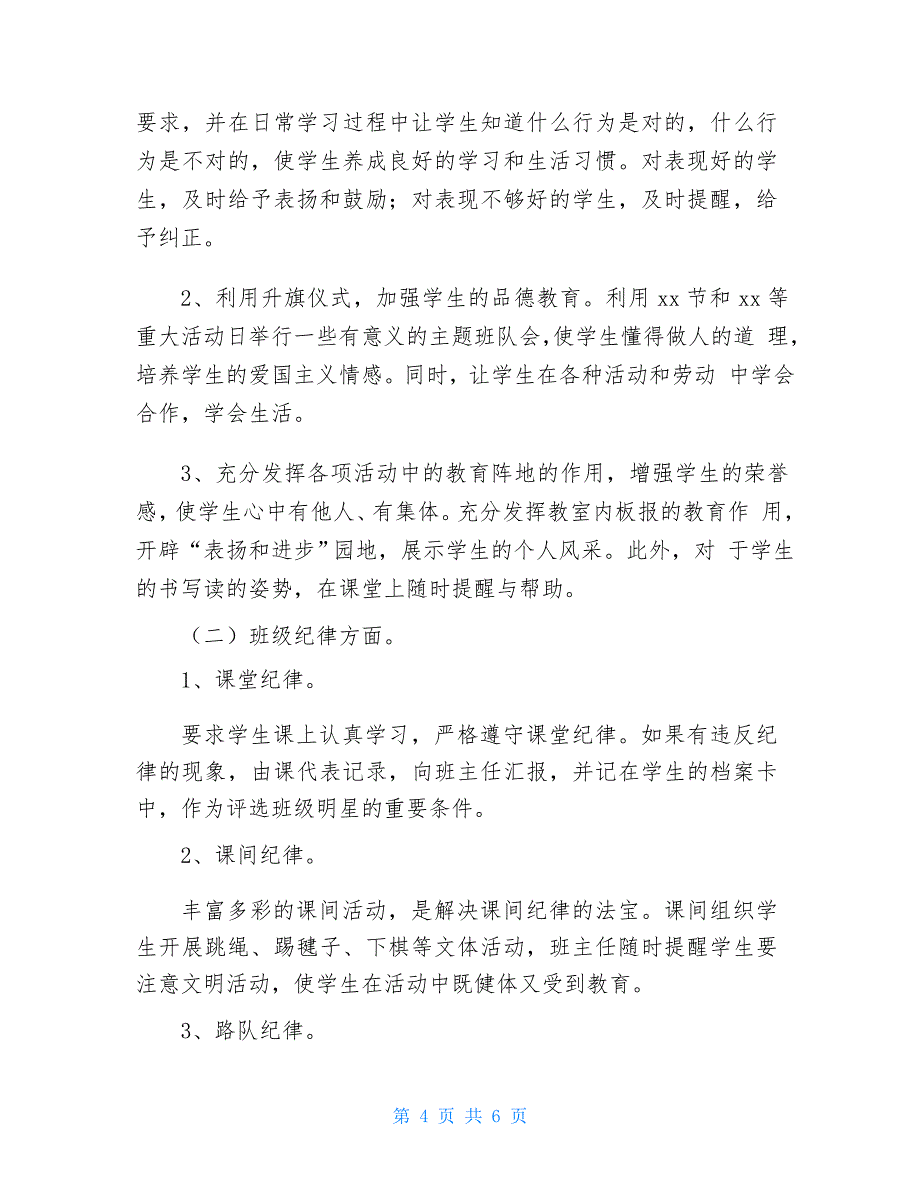 二年级班主任工作计划2021_第4页