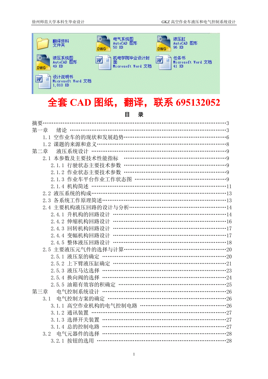 毕业设计（论文）GKZ高空作业车液压和电气控制系统设计（完整图纸）_第1页