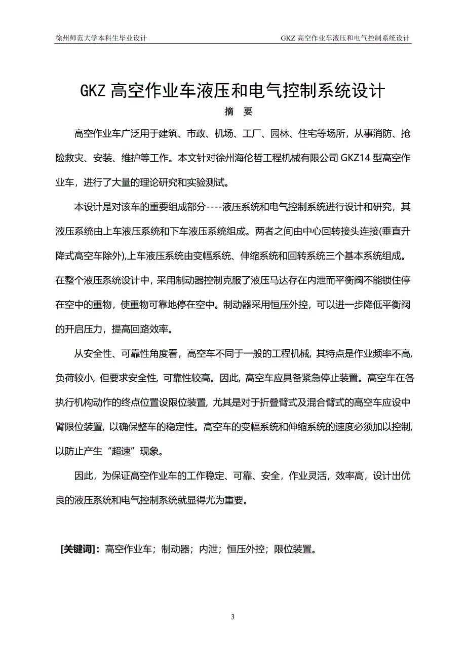 毕业设计（论文）GKZ高空作业车液压和电气控制系统设计（完整图纸）_第3页