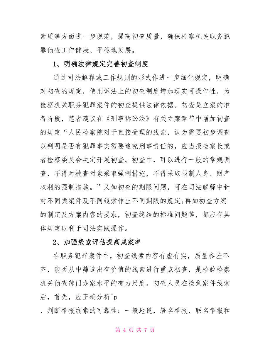 对职务犯罪初查工作的几点思考_第4页