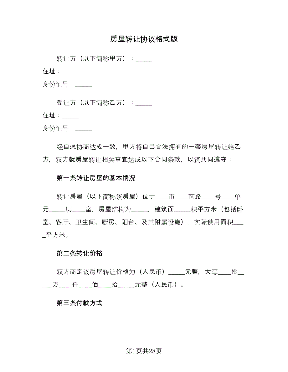 房屋转让协议格式版（九篇）_第1页