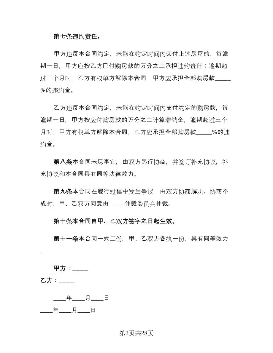 房屋转让协议格式版（九篇）_第3页