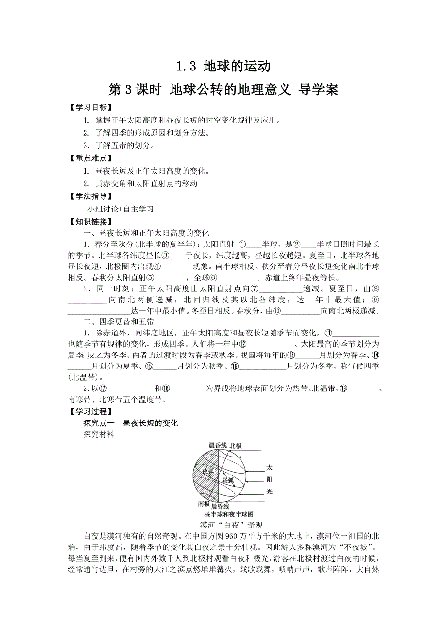 1.3 地球的运动 第3课时 地球公转的地理意义.doc_第1页