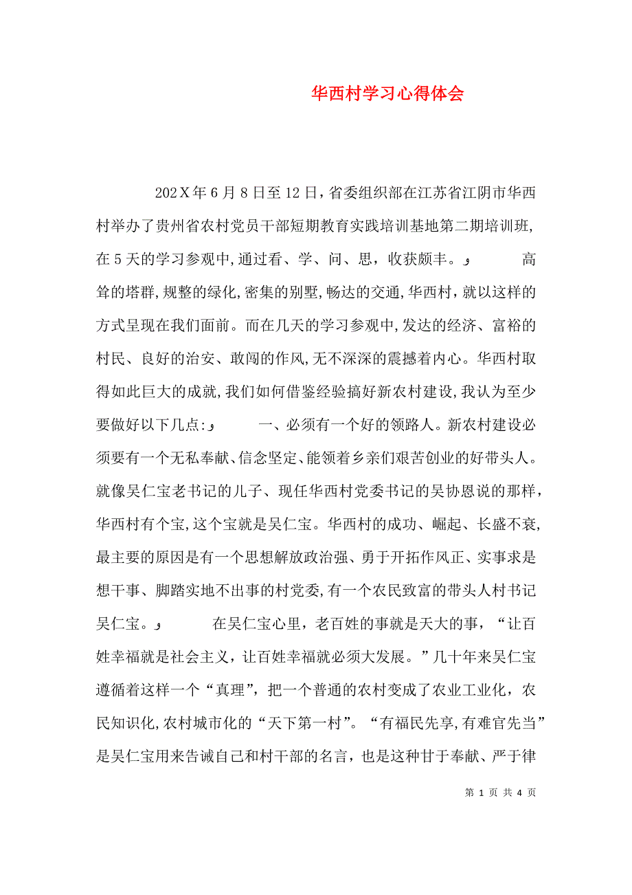 华西村学习心得体会_第1页