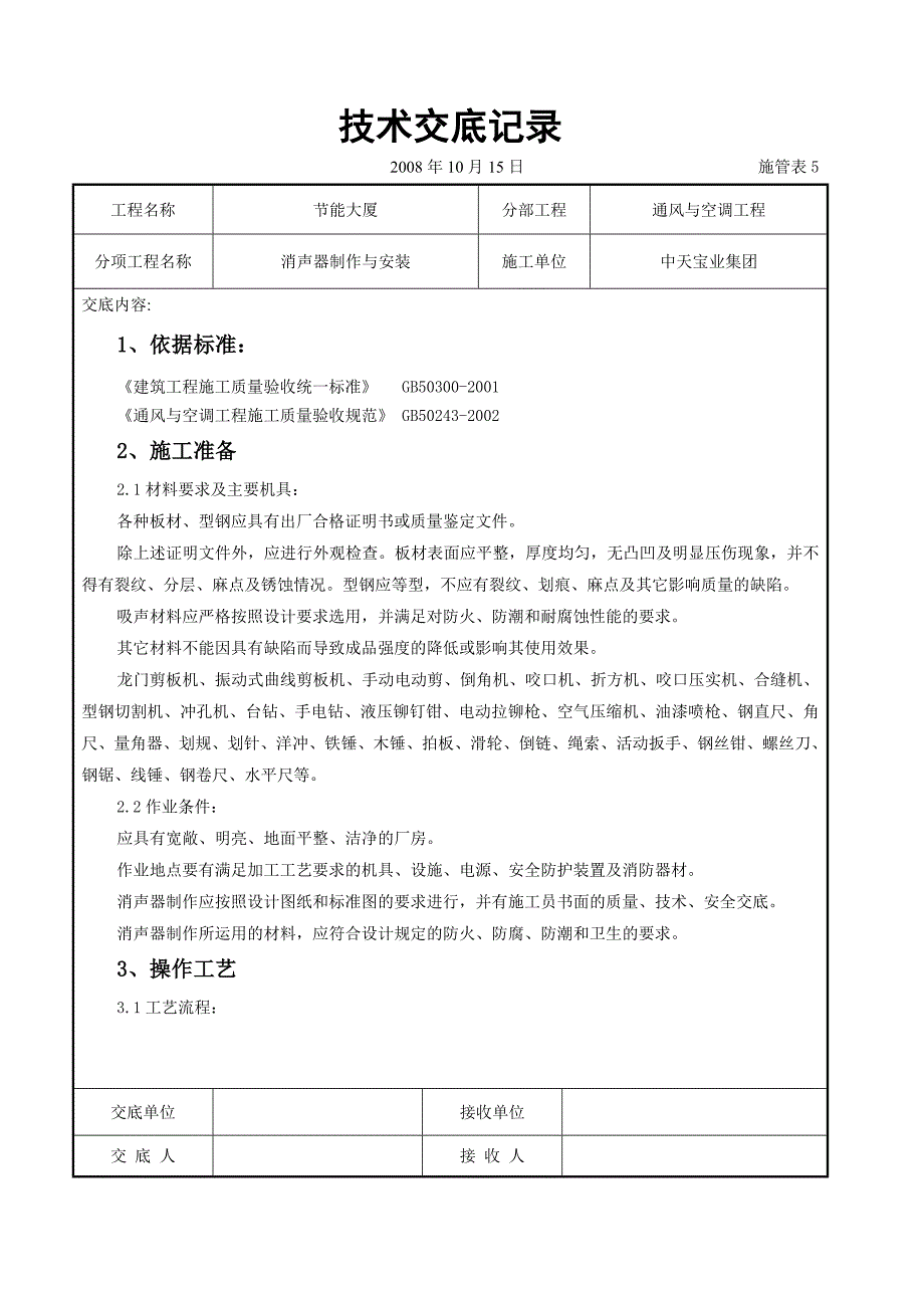 消声器制作与安装施工交底记录_第1页