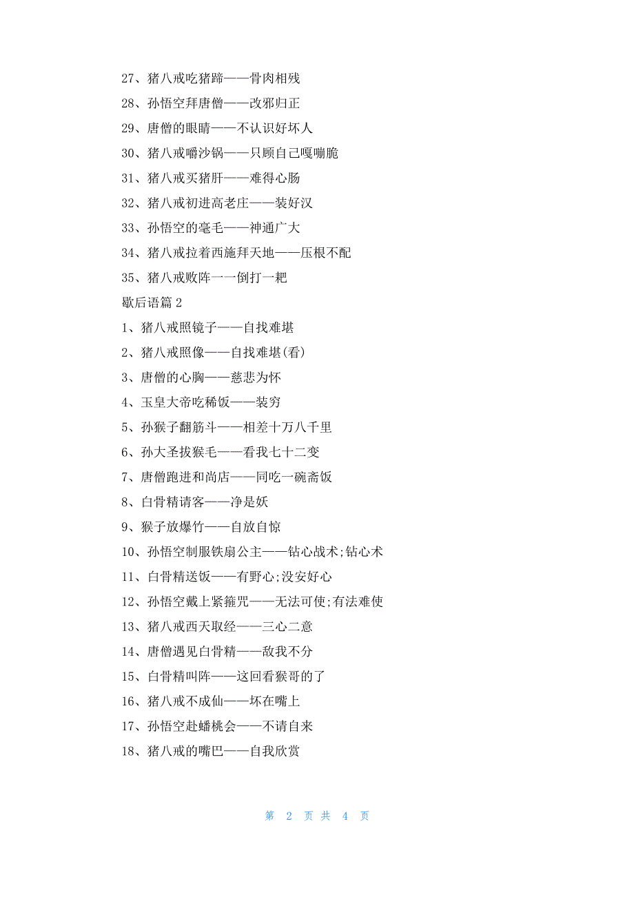 西游记里面的歇后语有哪些_第2页