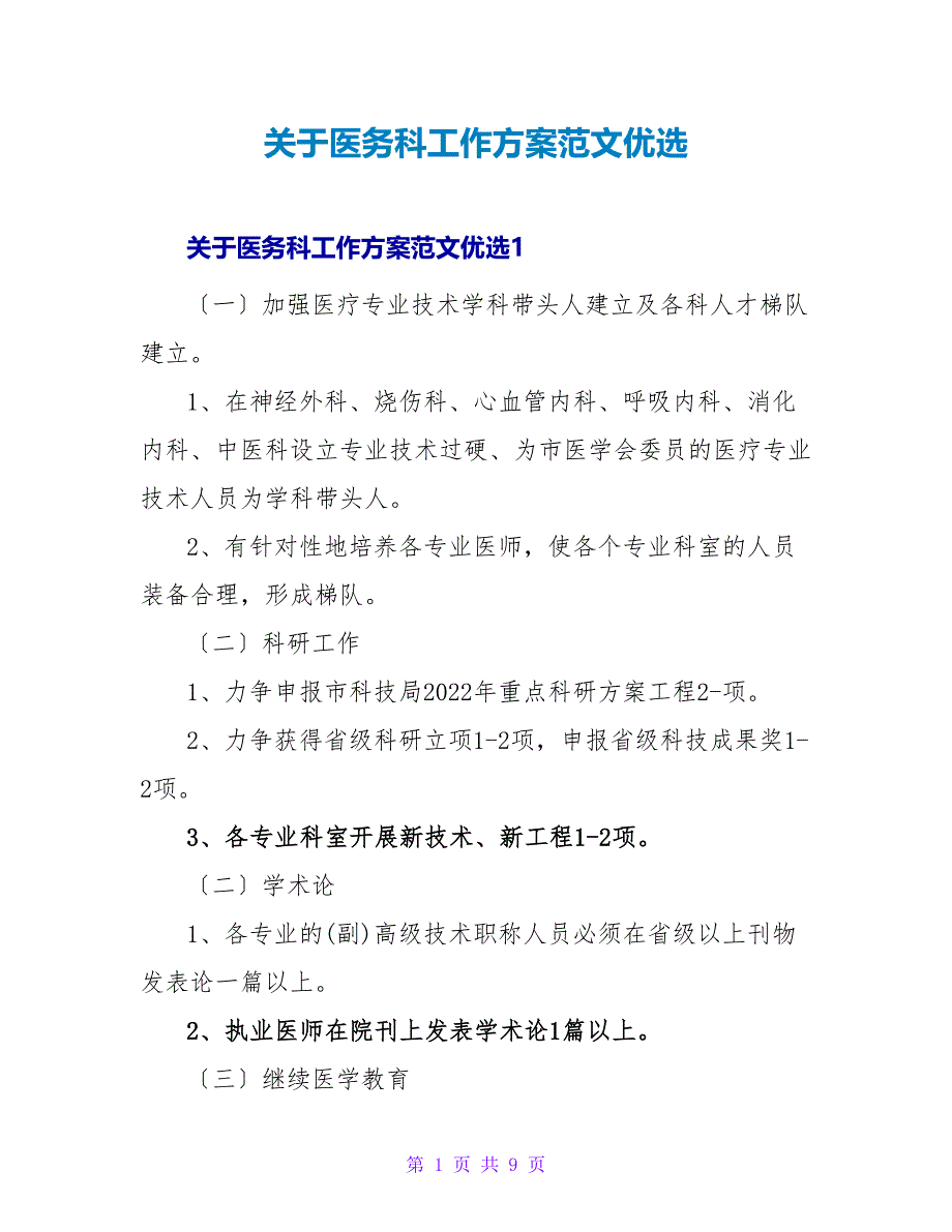 关于医务科工作计划范文优选_第1页