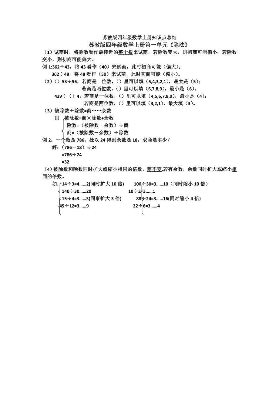 苏教版四年级上册数学每单元练习题及知识点总结_第1页