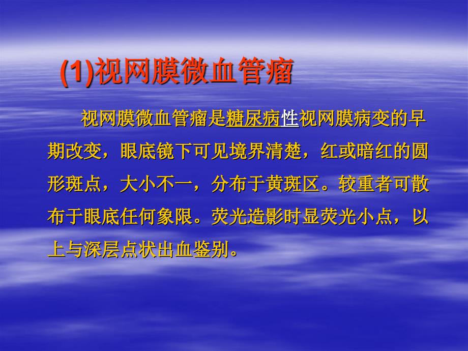 糖尿病视网膜病韩前明_第3页