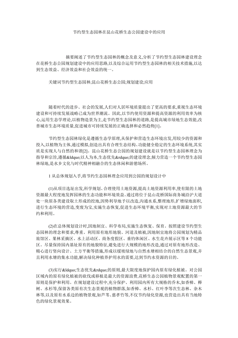 节约型生态园林在昆山花桥生态公园建设中的应用_第1页