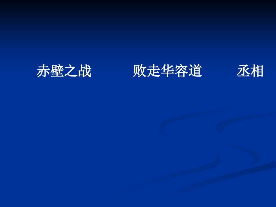 六年级语文下册第四组16　《鲁滨孙漂流记》梗概第一课时课件_第4页