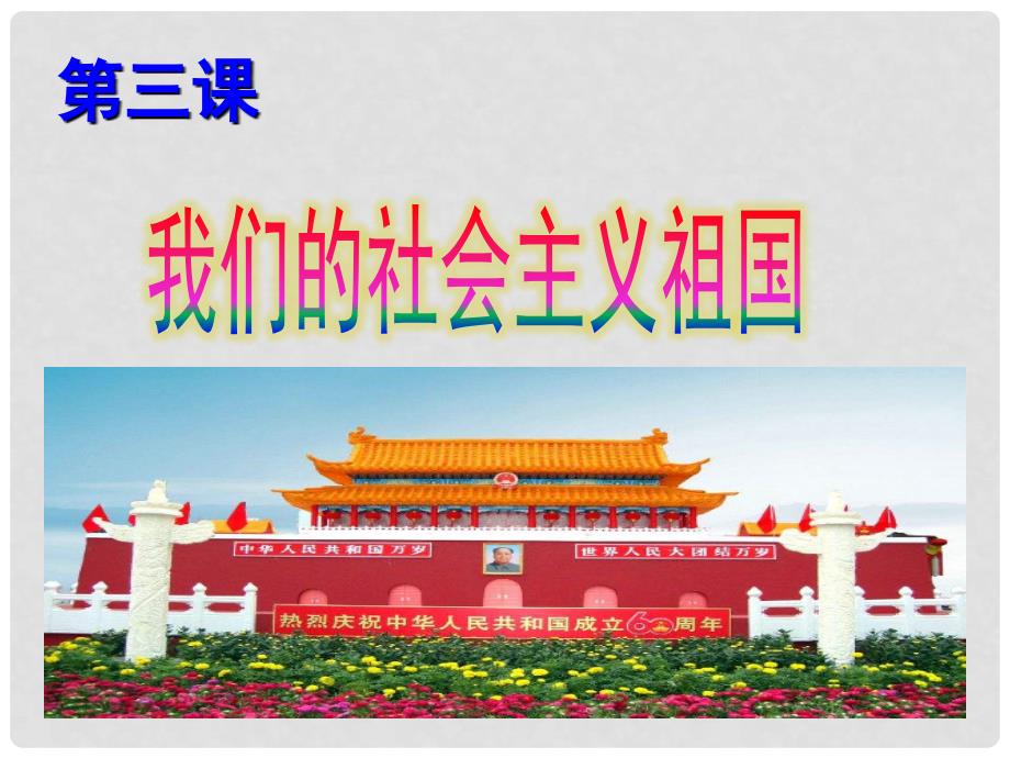 九年级政治全册 第二单元 了解祖国 爱我中华 第三课 认清基本国情 第1框《我们的社会主义祖国》课件 新人教版_第1页