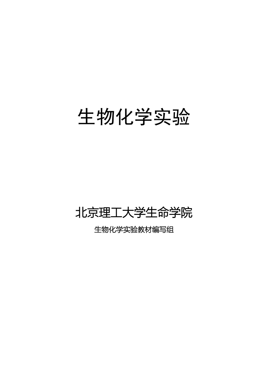 理工大学生物化学实验教材(全20120705).doc_第1页