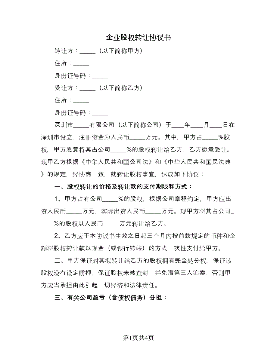 企业股权转让协议书（2篇）.doc_第1页