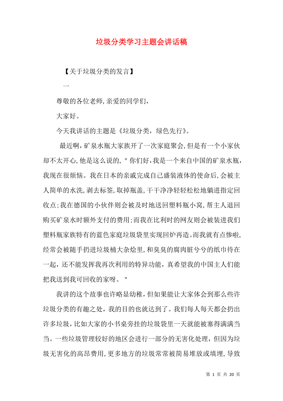 垃圾分类学习主题会讲话稿_第1页