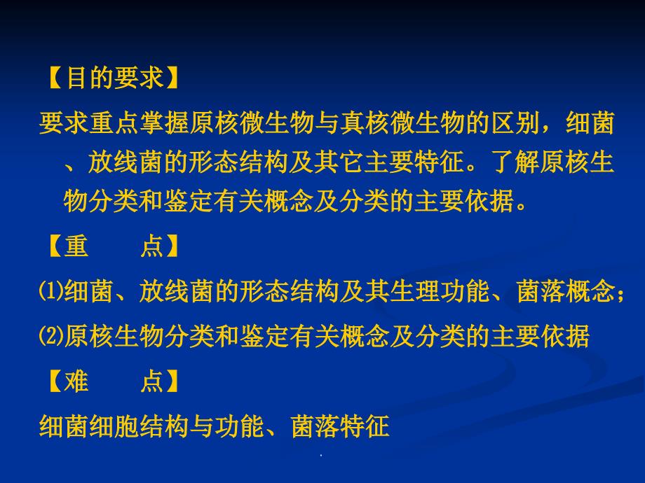 原核微生物的形态结构与功能精美课程ppt课件_第2页