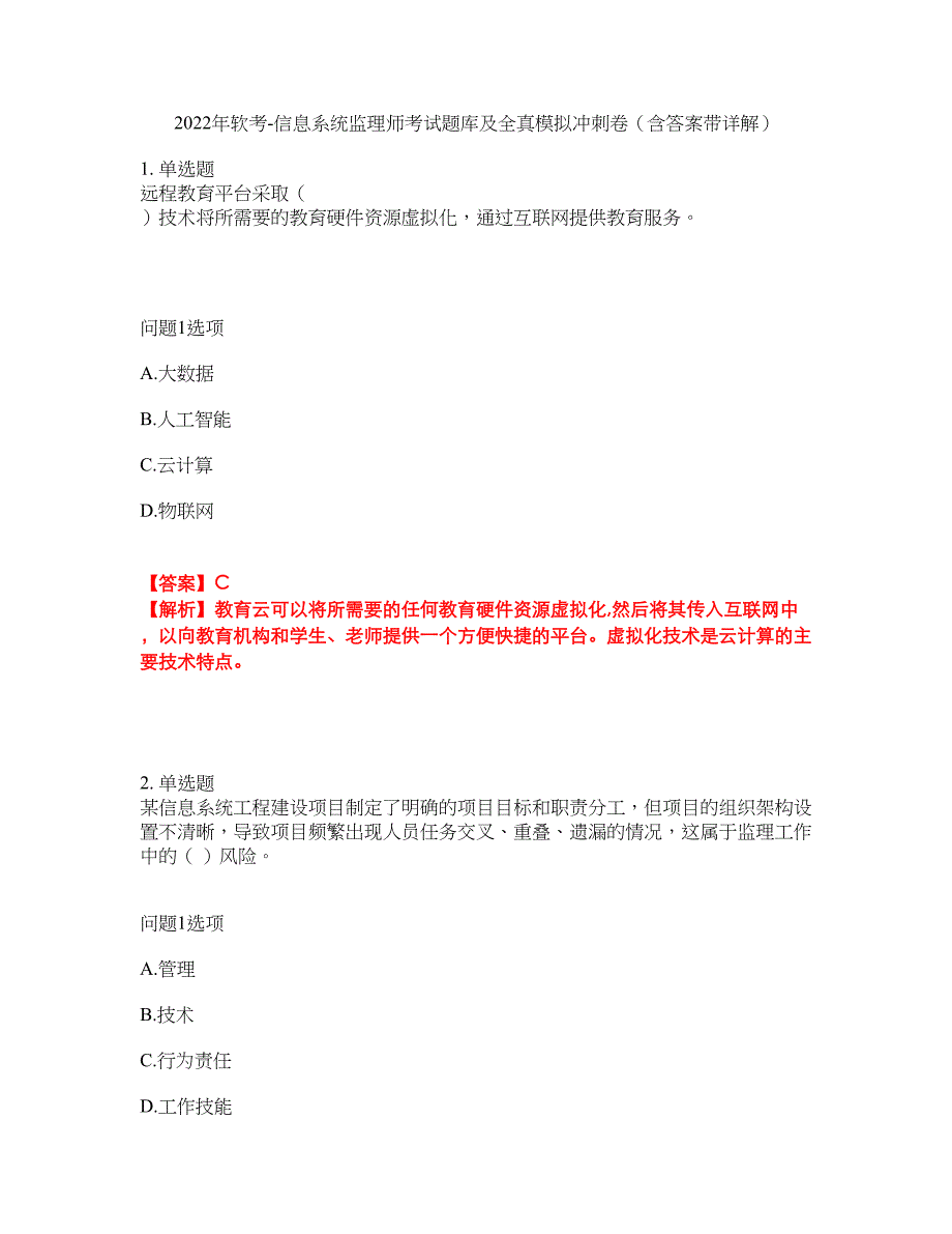 2022年软考-信息系统监理师考试题库及全真模拟冲刺卷（含答案带详解）套卷82_第1页