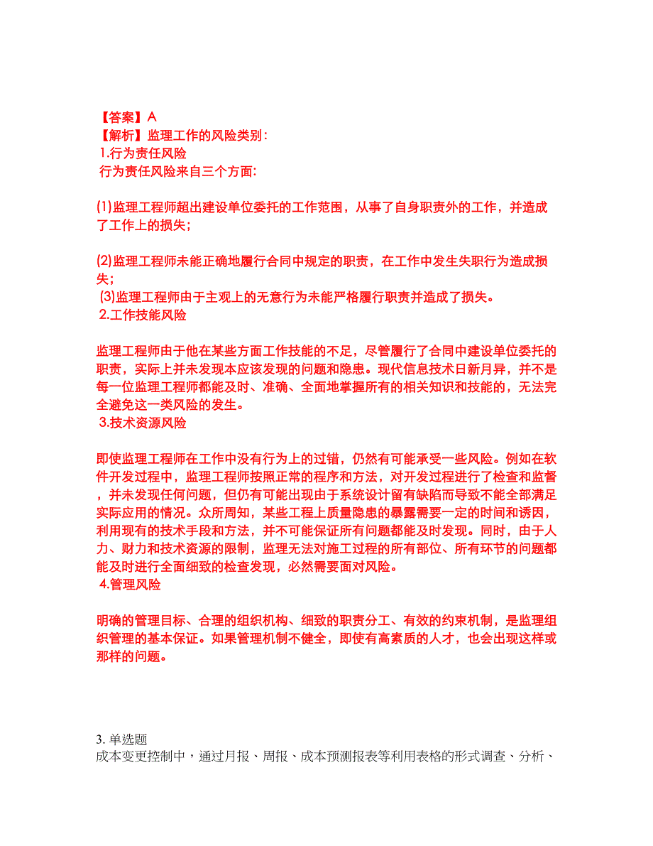 2022年软考-信息系统监理师考试题库及全真模拟冲刺卷（含答案带详解）套卷82_第2页