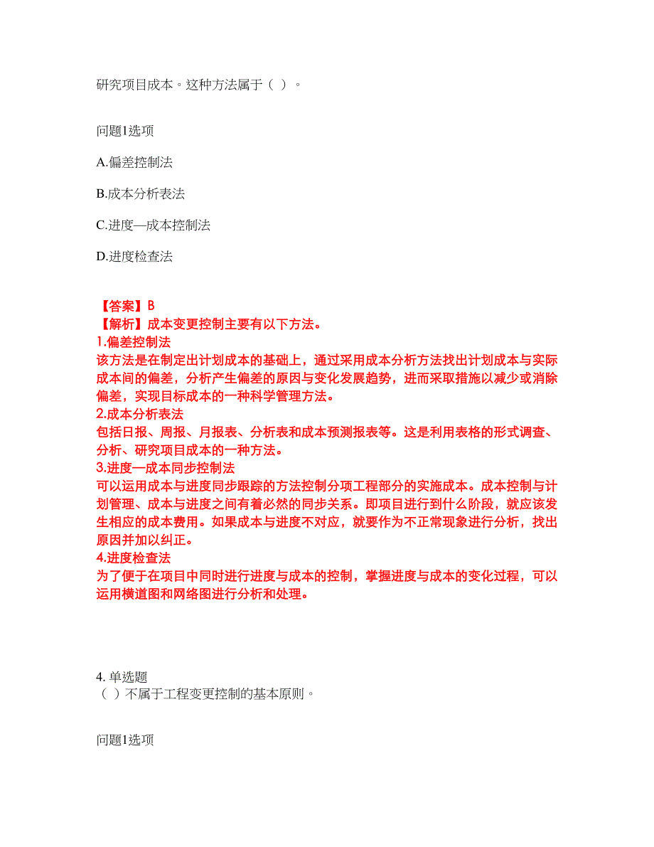 2022年软考-信息系统监理师考试题库及全真模拟冲刺卷（含答案带详解）套卷82_第3页