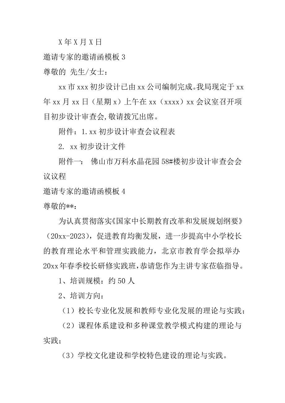 邀请专家的邀请函模板5篇(专家邀请函格式)_第3页