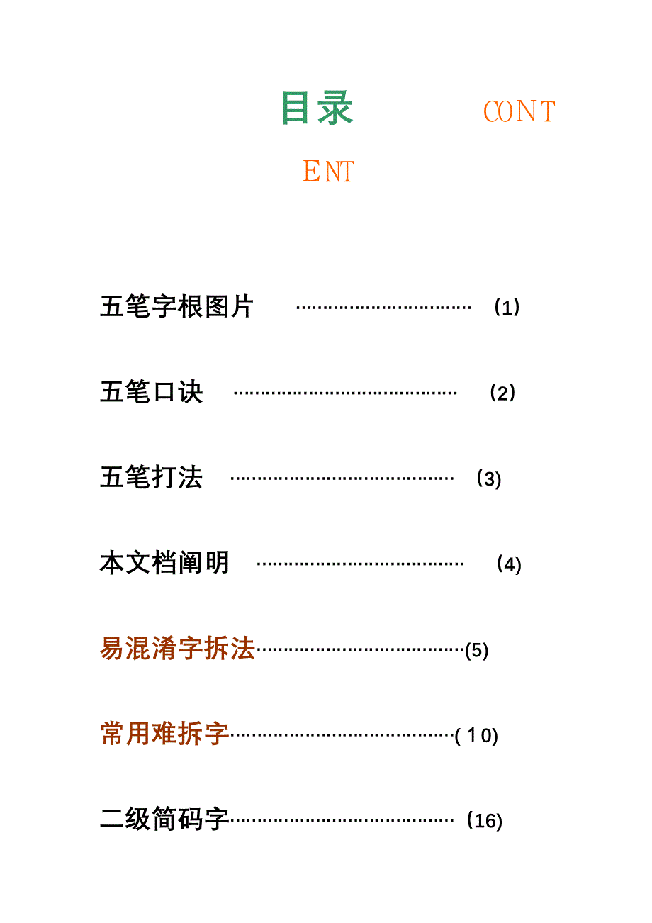 五笔难拆字-常见字-易混淆字拆法-二级简码附-五笔口诀-有详细拆解图片_第1页