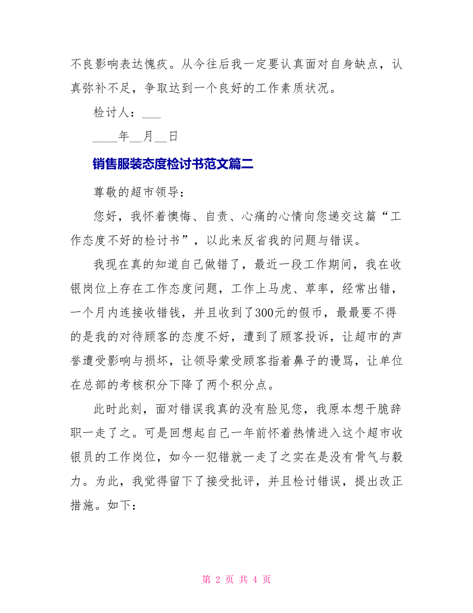 销售服装态度检讨书范文_第2页