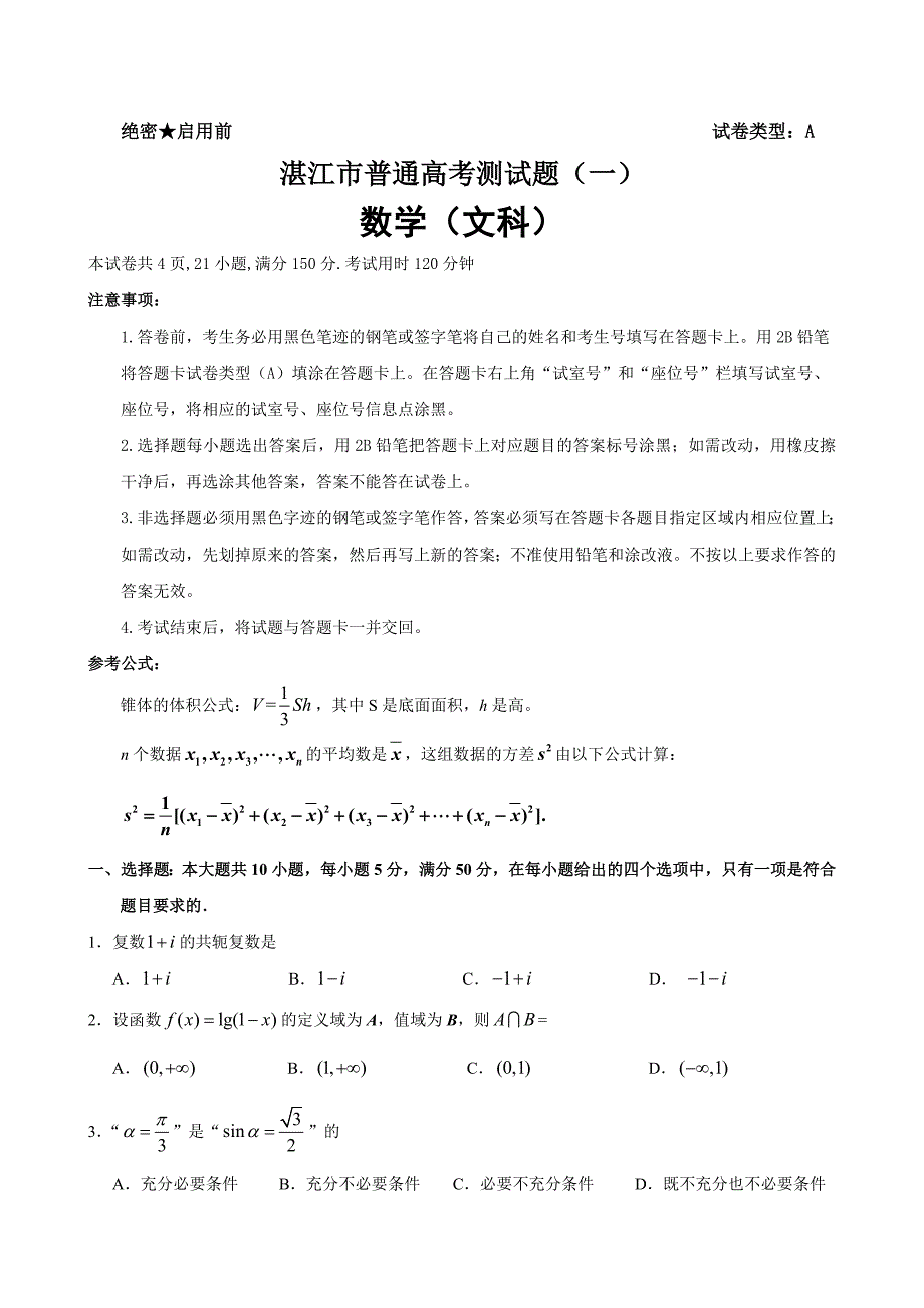 最新广东省湛江市普通高考模拟测试一数学【文】试题及答案_第1页