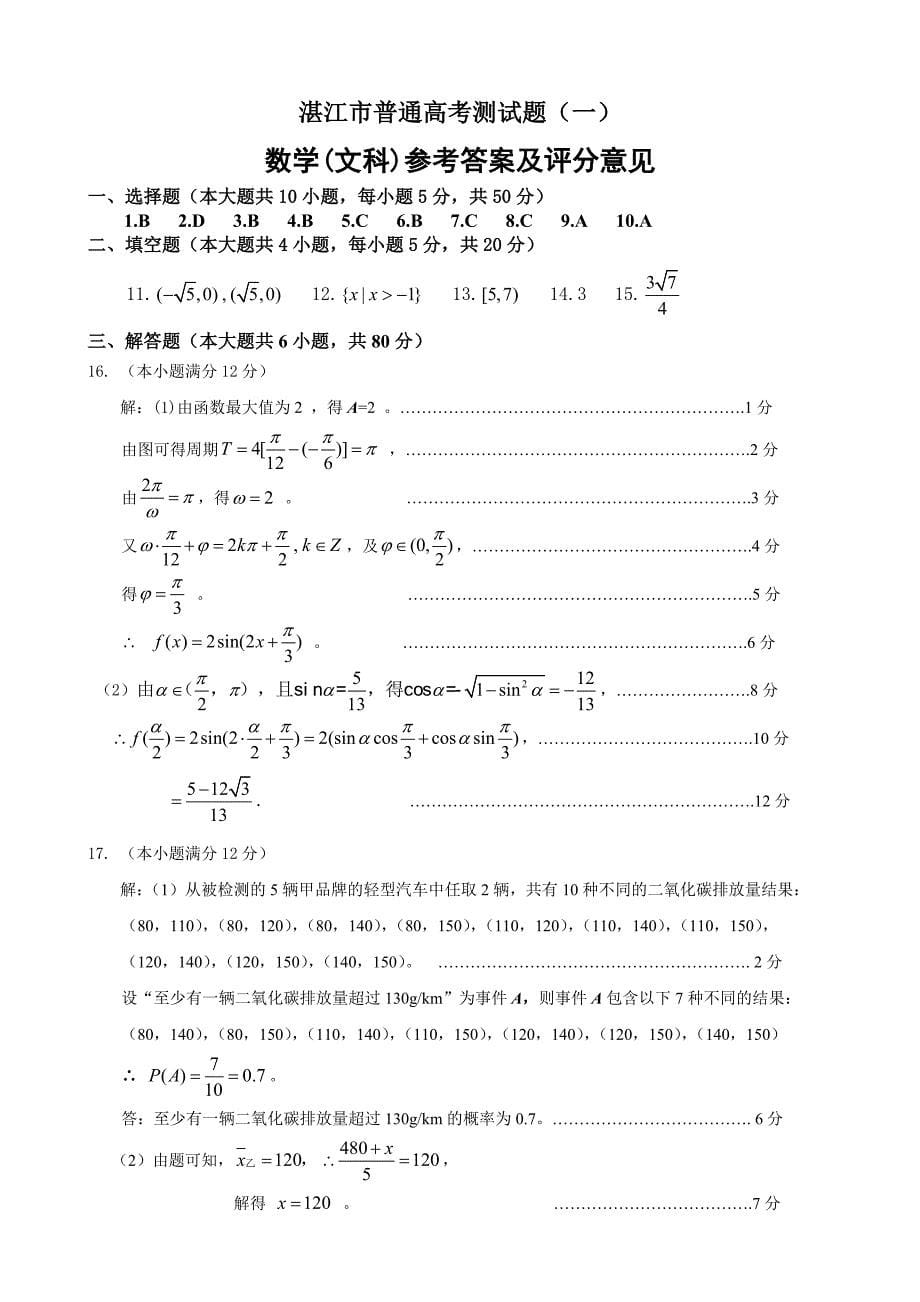 最新广东省湛江市普通高考模拟测试一数学【文】试题及答案_第5页