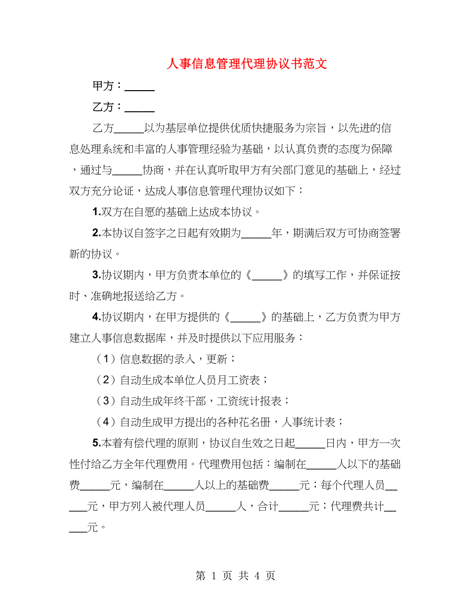 人事信息管理代理协议书范文（2篇）_第1页