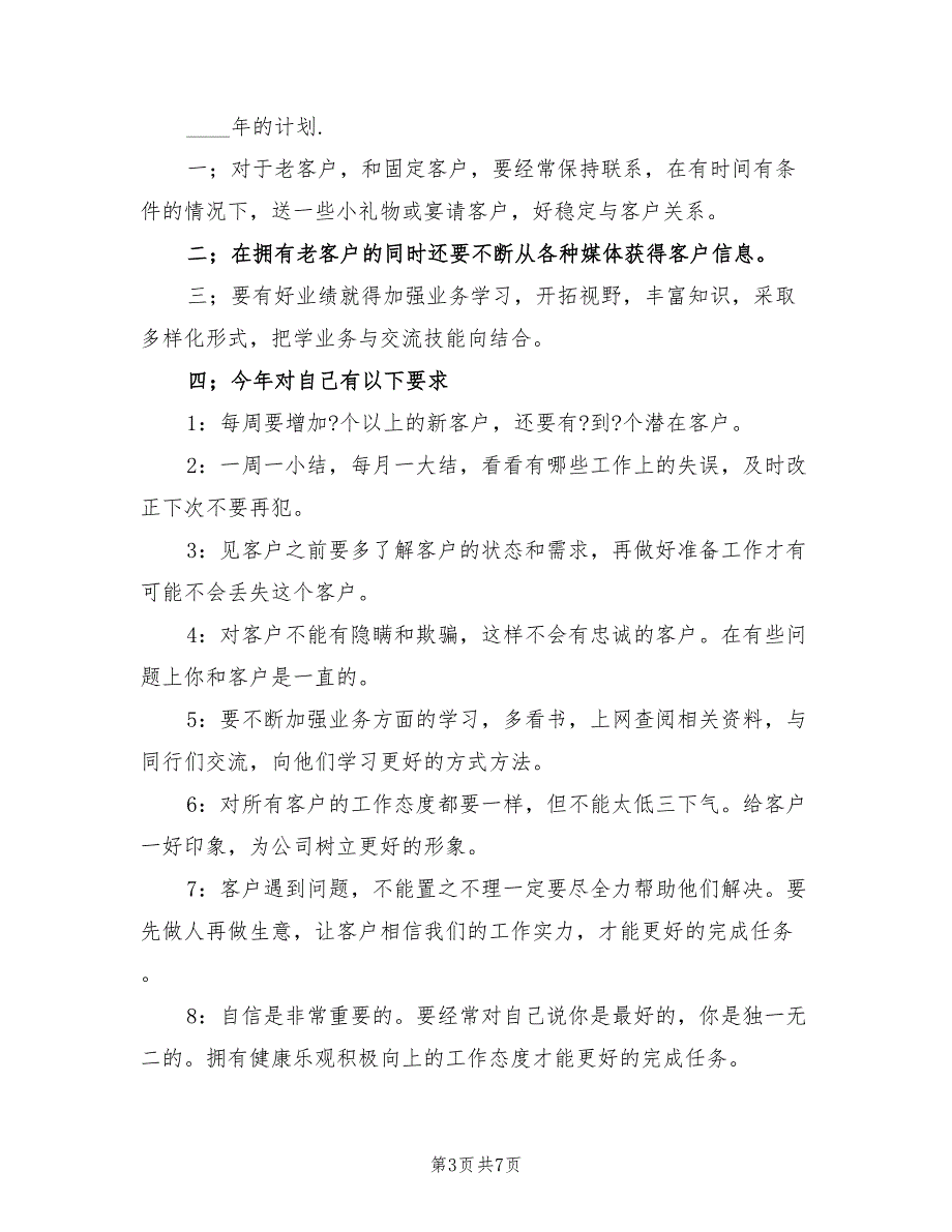 销售人员通用工作计划(4篇)_第3页