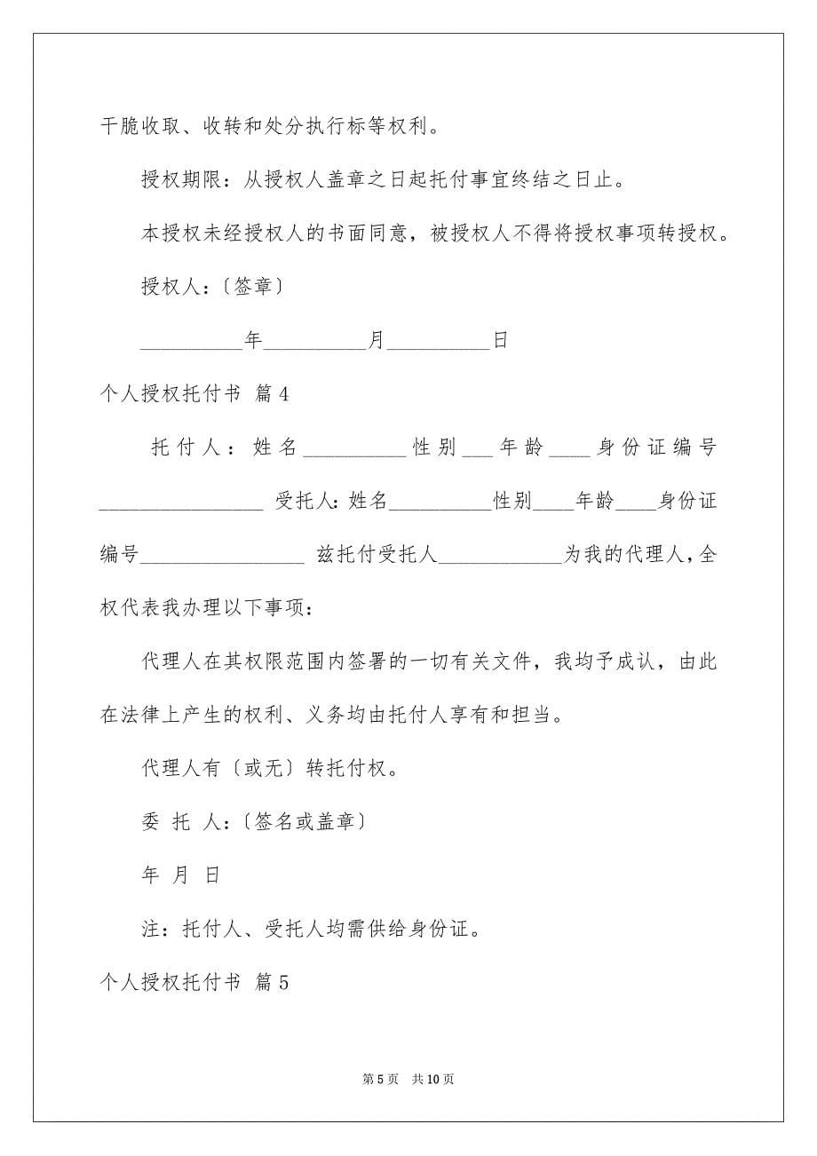 2023年个人授权委托书74.docx_第5页