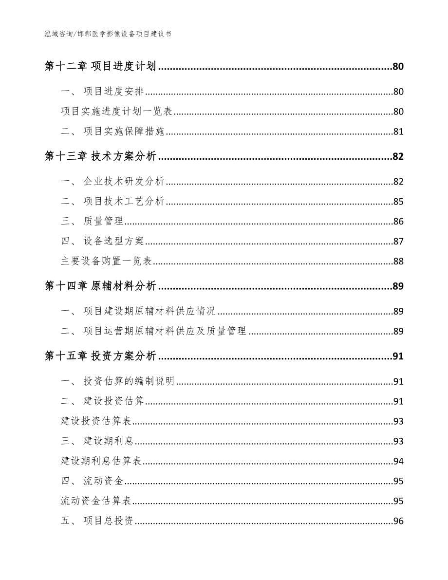邯郸医学影像设备项目建议书（范文参考）_第5页