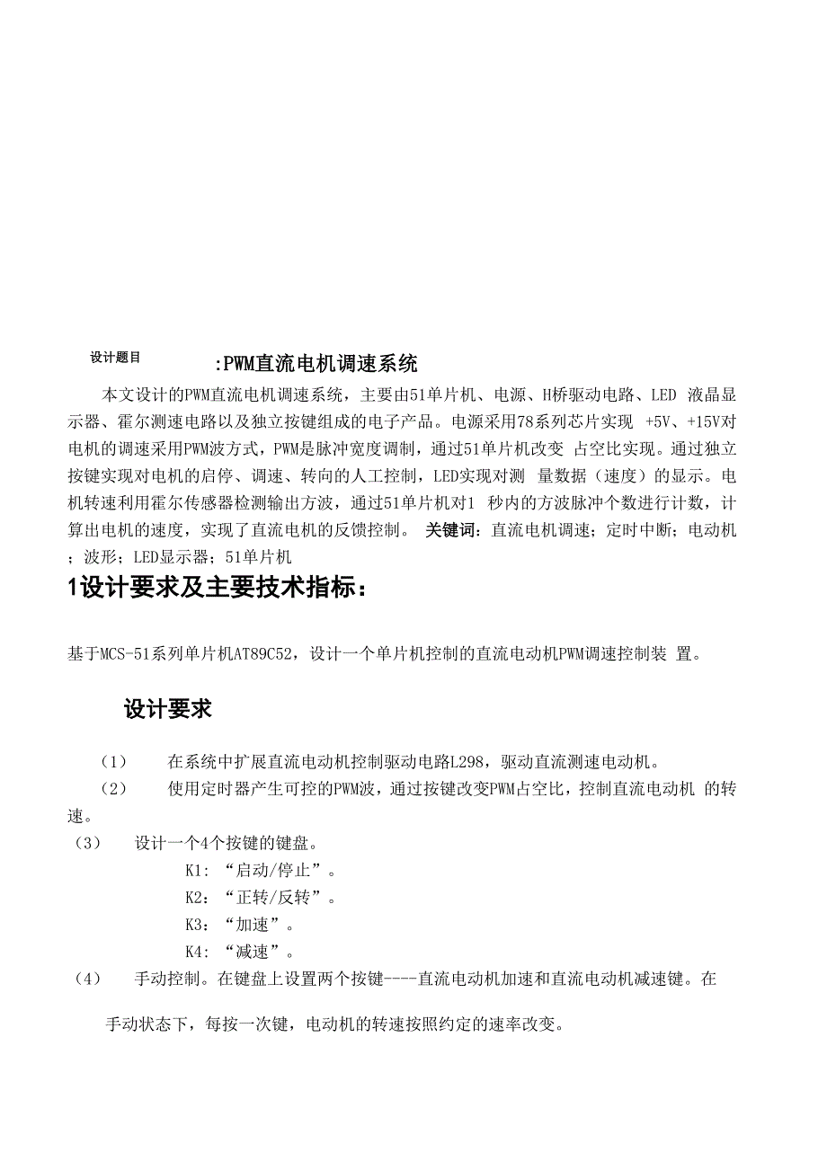 单片机课程设计完整版《PWM直流电动机调速控制系统》_第2页