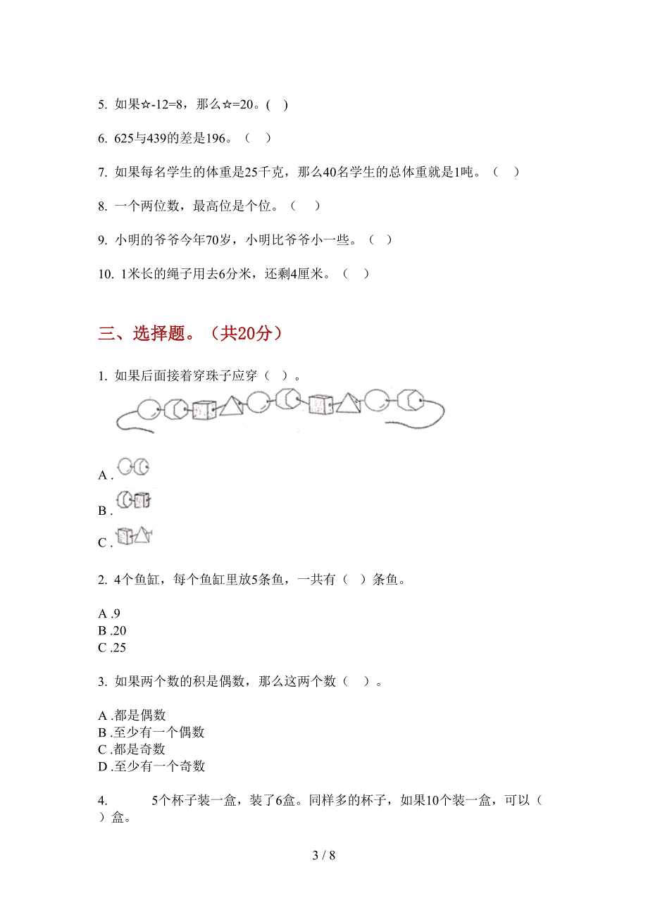 苏教版一年级期中上册数学考试.doc_第3页