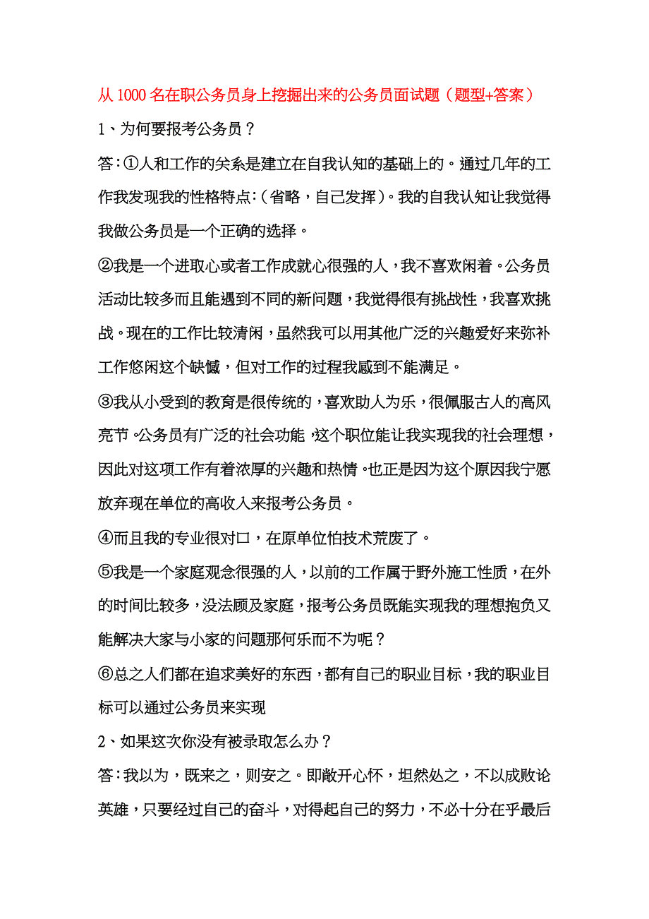 公务员面试题(题型+答案).doc_第1页