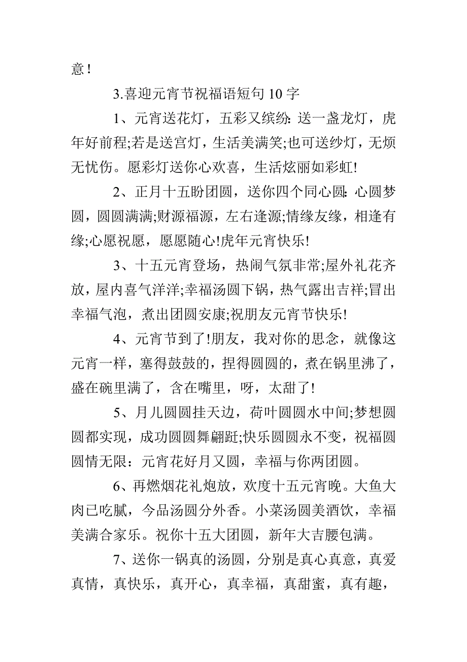 喜迎元宵节祝福语短句10字_第4页