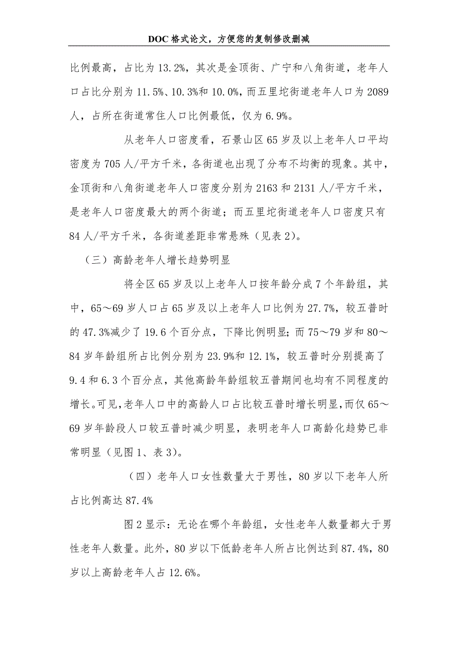 石景山区老年人口现状及应对老龄化问题研究_第3页