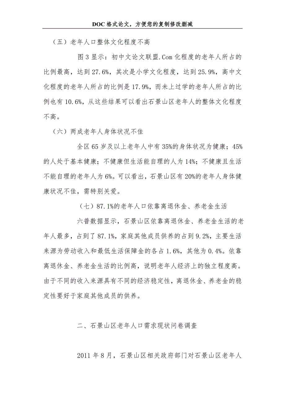 石景山区老年人口现状及应对老龄化问题研究_第4页