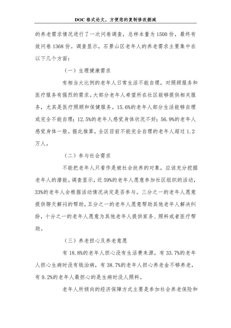 石景山区老年人口现状及应对老龄化问题研究_第5页