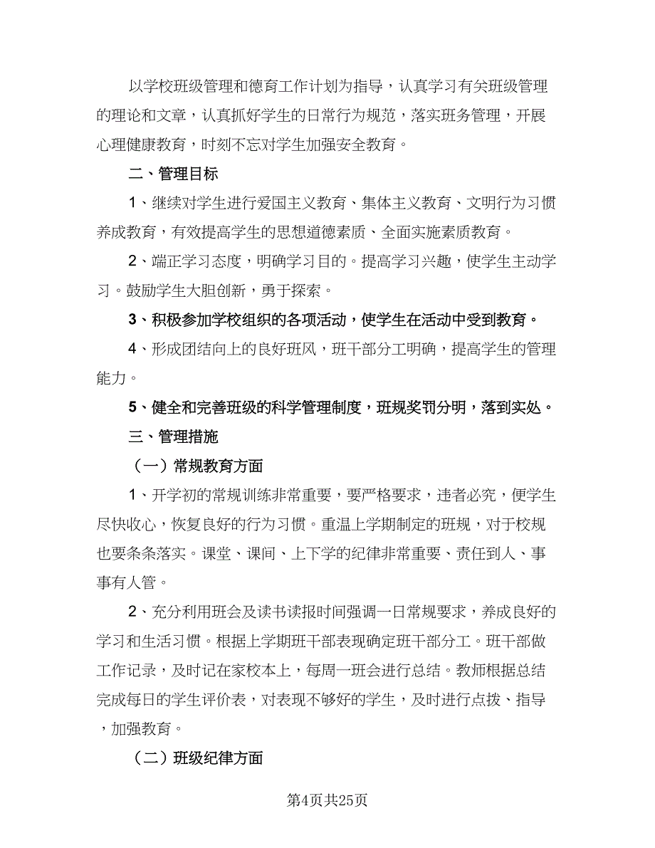 有关班主任的工作计划（八篇）.doc_第4页