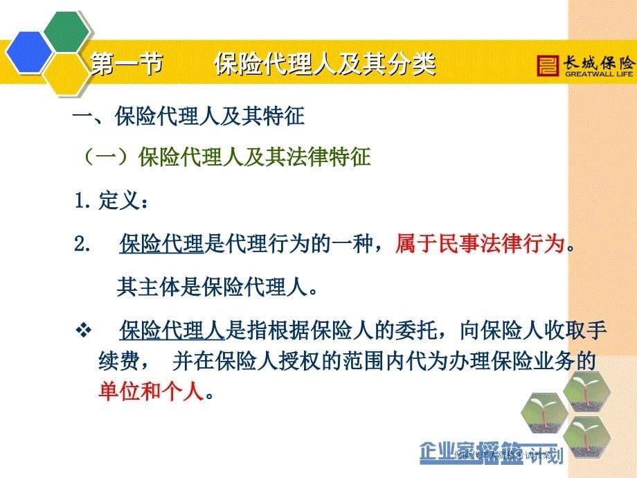 保险代理人资格考试教案课件_第5页