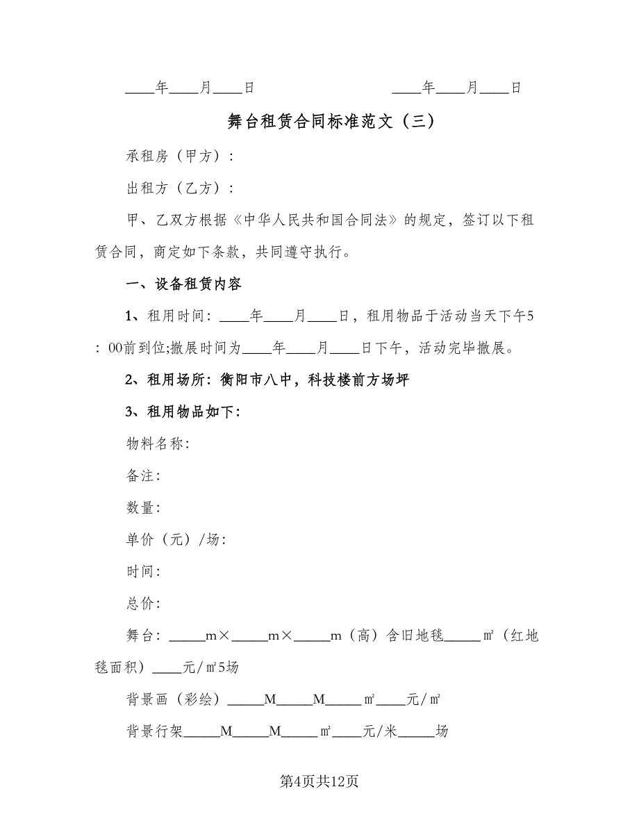 舞台租赁合同标准范文（5篇）.doc_第4页