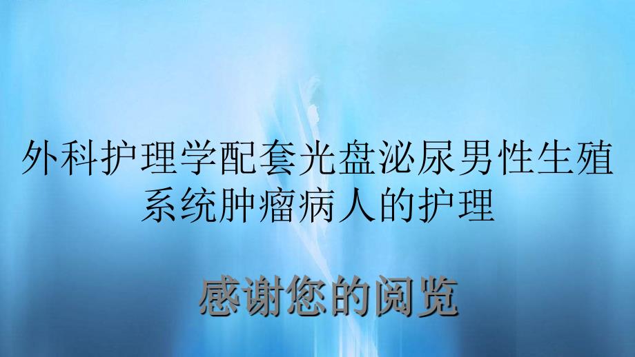 外科护理学配套光盘泌尿男性生殖系统肿瘤病人的护理_第1页