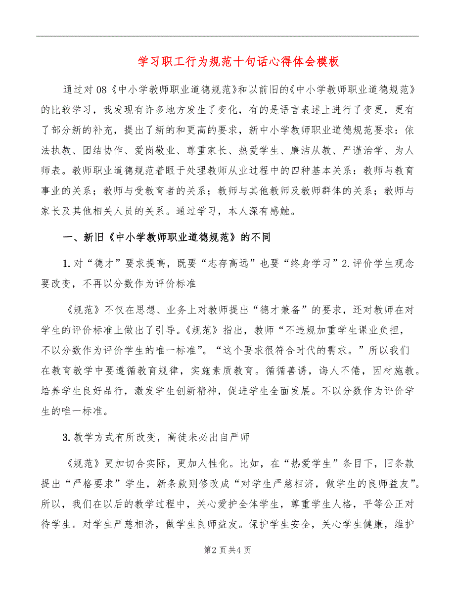 学习职工行为规范十句话心得体会模板_第2页