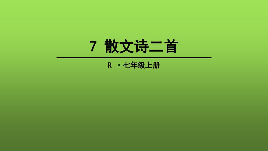 散文诗二首ppt4人教版课件_第1页