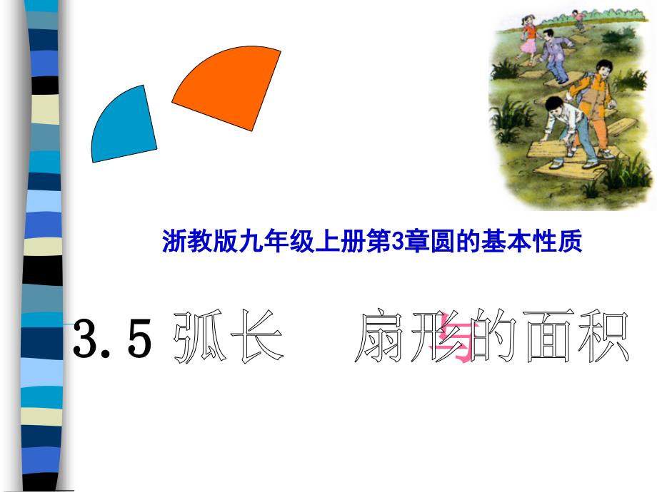 浙教版九年级上3-5《弧长及扇形的面积》(一)课件_第2页