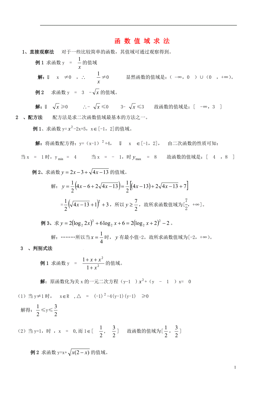 高中数学 函数值域求法教案 新人教A版必修1.doc_第1页