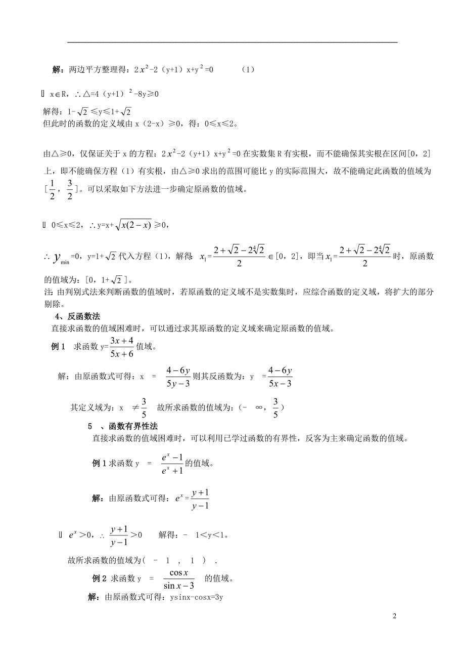 高中数学 函数值域求法教案 新人教A版必修1.doc_第2页