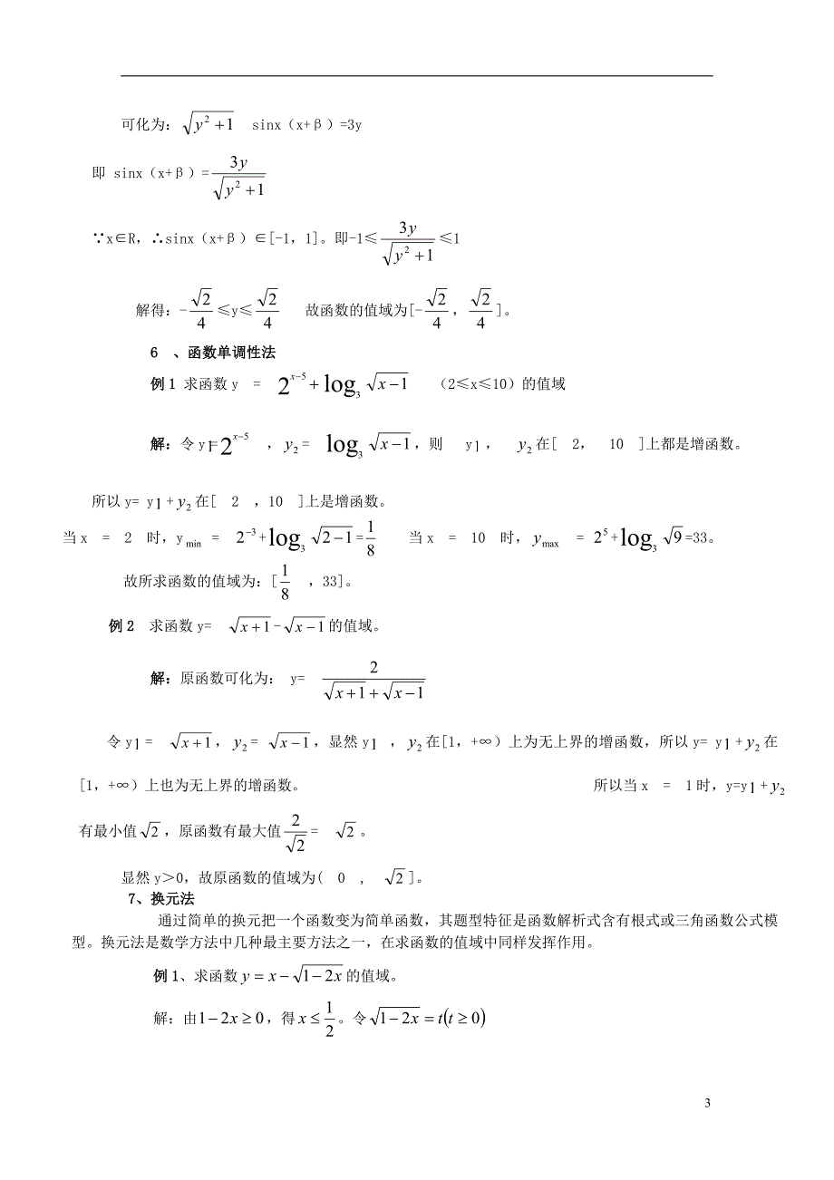 高中数学 函数值域求法教案 新人教A版必修1.doc_第3页